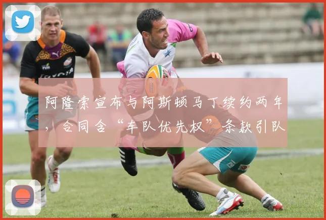 阿隆索宣布与阿斯顿马丁续约两年，合同含“车队优先权”条款引队友不满