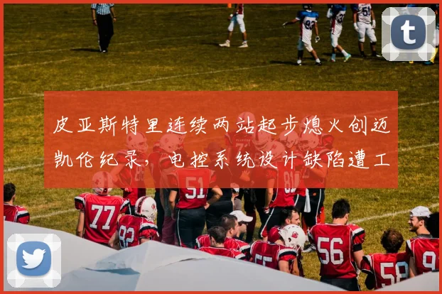 皮亚斯特里连续两站起步熄火创迈凯伦纪录,电控系统设计缺陷遭工程师炮轰