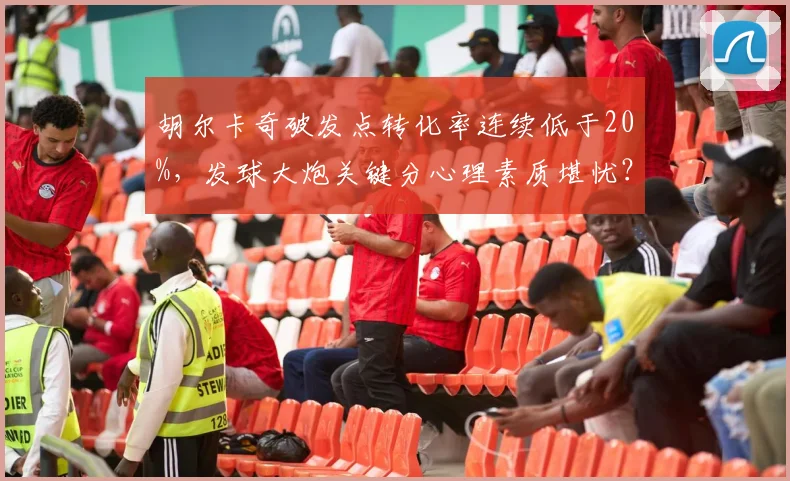 胡尔卡奇破发点转化率连续低于20%，发球大炮关键分心理素质堪忧？