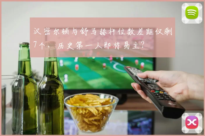 汉密尔顿与舒马赫杆位数差距仅剩7个,历史第一人即将易主?