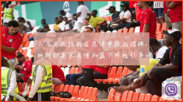 人马克西挡拆后急停中投成招牌,纳斯却要求其增加篮下终结引争议