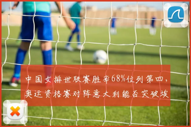 中国女排世联赛胜率68%位列第四,奥运资格赛对阵意大利能否突破埃格努拦网?